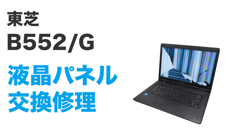 B552/Gの液晶交換