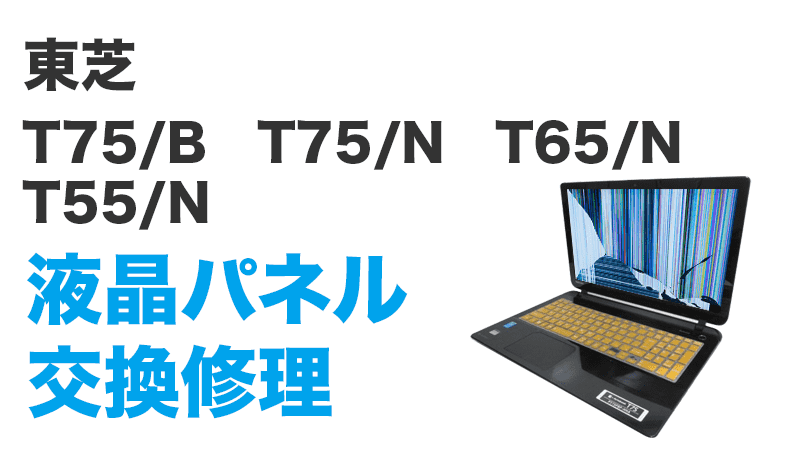 T75/B T75/N T65/N T55/Nの液晶交換