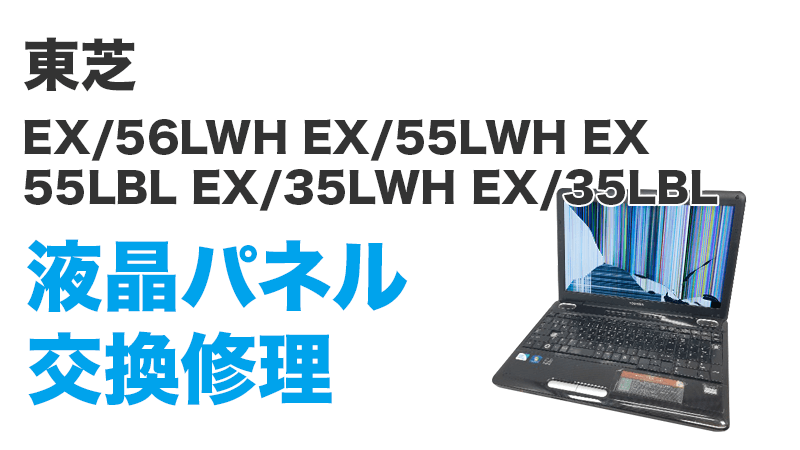 EX/35LBLKSの液晶交換