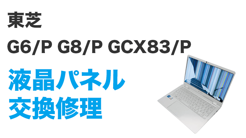 GCX83/Pの液晶交換