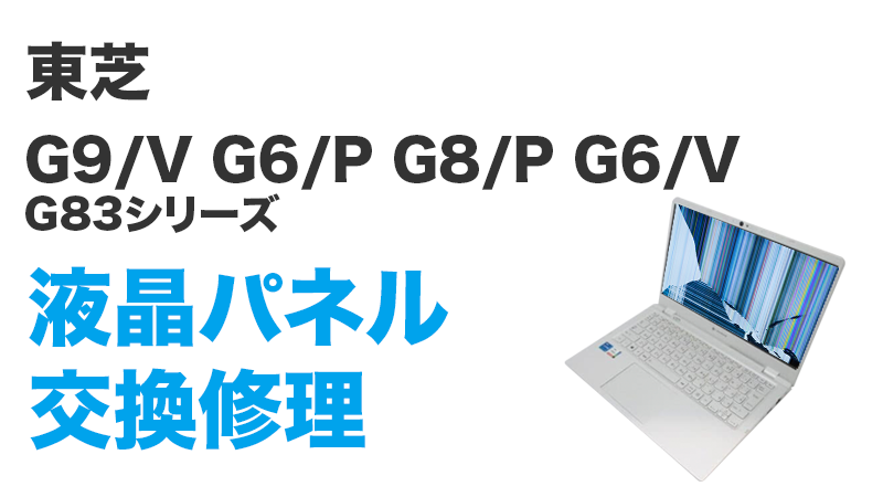 GCX83/Pの液晶交換