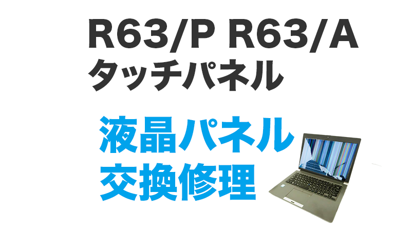 R63/Aの液晶交換