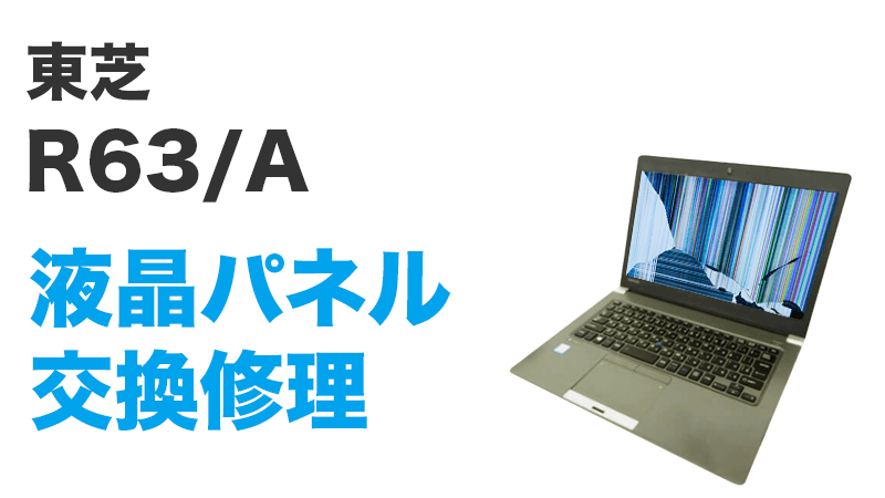 東芝 R63Aの画面交換の手順