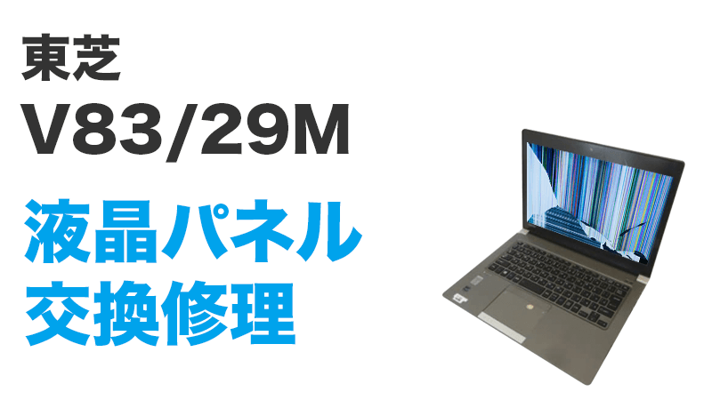 V83/29Mの液晶交換