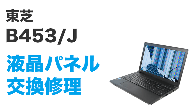 東芝B453/Jの画面交換の手順