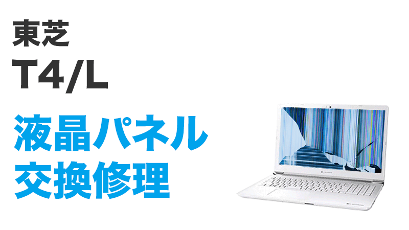 東芝 T4/L P3-T4LH-BWの画面交換の手順