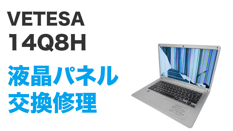 14Q8Hの液晶交換