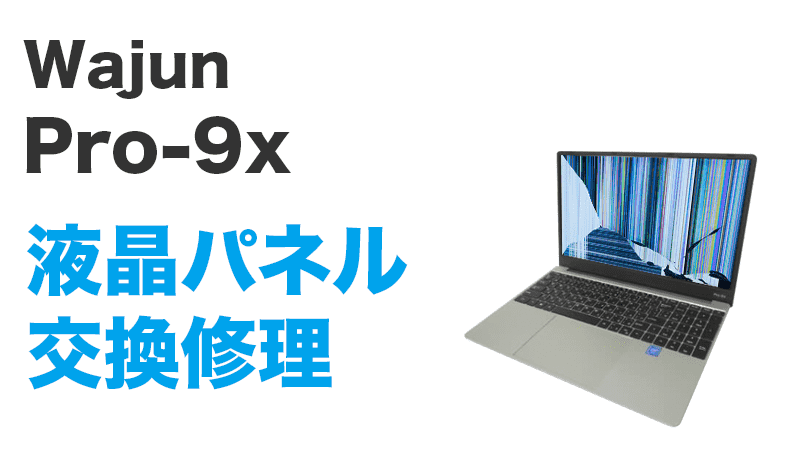 Pro-9xの液晶交換